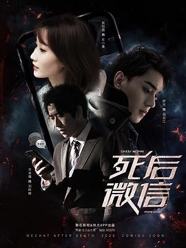 死后微信 
