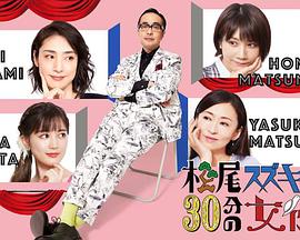 松尾铃木与女演员的30分钟第2季 