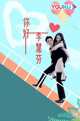 你好,李慧芬 