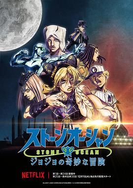 JOJO的奇妙冒险,石之海Part.3 