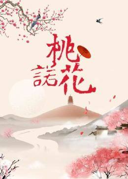 桃花诺 