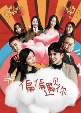 偏偏遇见你 