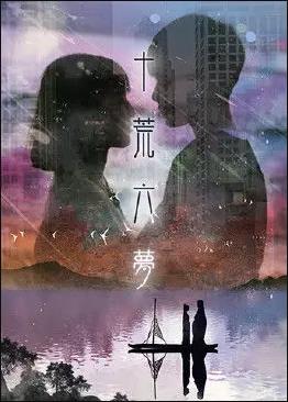 十荒六梦之初恋 