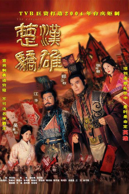 楚汉骄雄,粤 