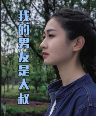 我的男友是大叔 