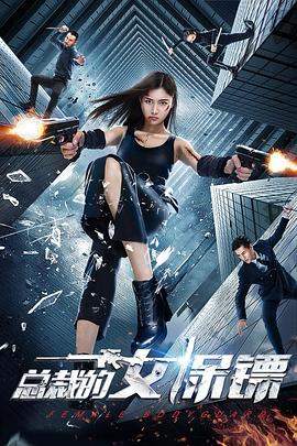 总裁的女保镖 