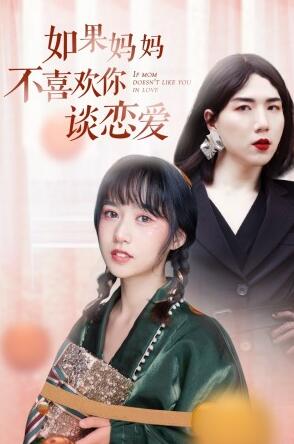 如果妈妈不喜欢你谈恋爱 