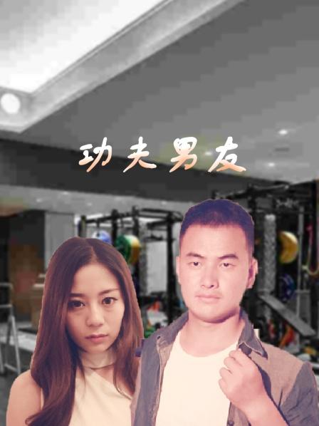 功夫男友 