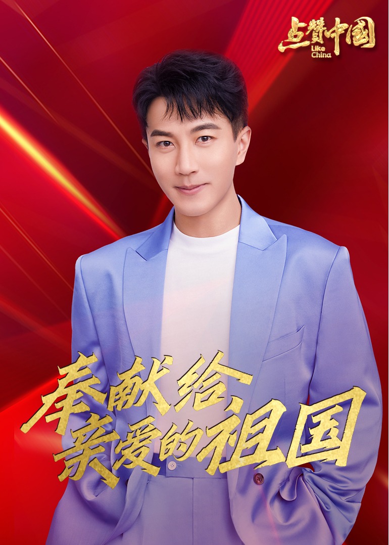 点赞中国电视文艺系列盛典 