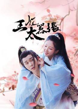 王妃太嚣张 