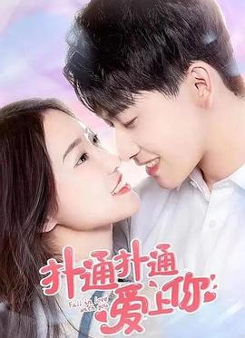 扑通扑通爱上你 
