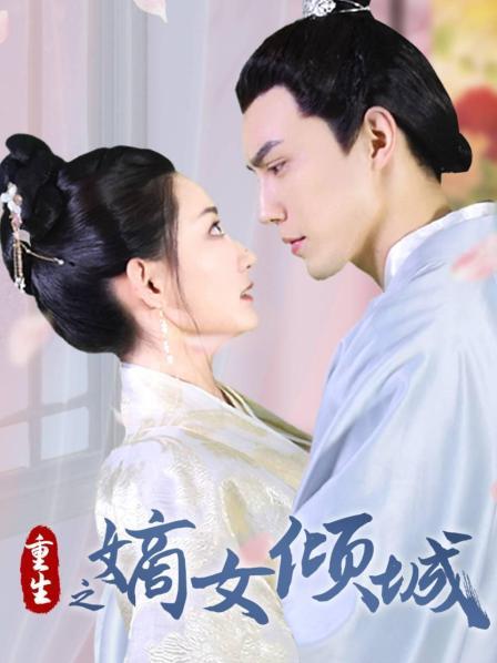 重生之嫡女倾城 