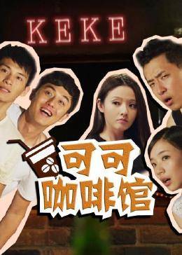 可可咖啡馆 