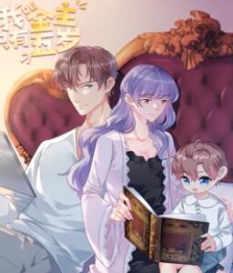 我的金主只有5岁,动态漫画 