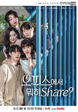 OPENing之在办公室里分享什么 