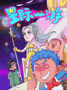 星际一游 