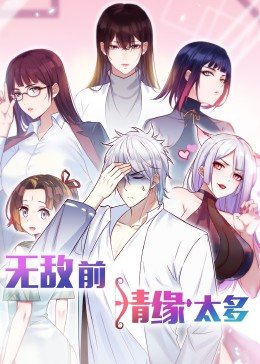 无敌前情缘太多·动态漫画 