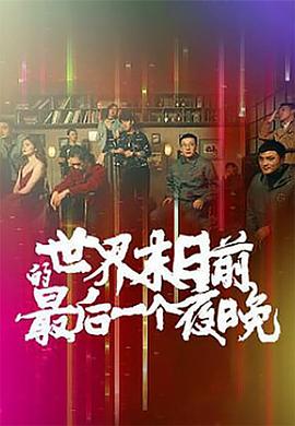 世界末日前的最后一个夜晚 