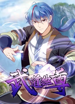 武道独尊,动态漫画,第1季 