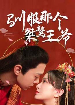 驯服那个桀骜王爷 