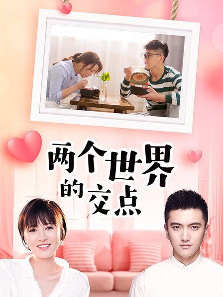 两个世界的交点 