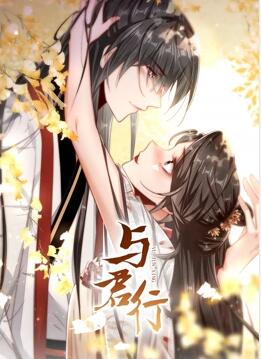 与君行,动态漫画 