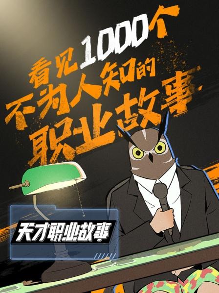 天才职业故事 