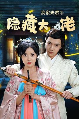 我家夫君是隐藏大佬 