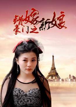 豪门之错嫁新娘 