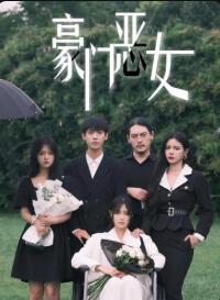 豪门恶女 