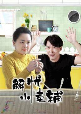 解忧小卖铺 