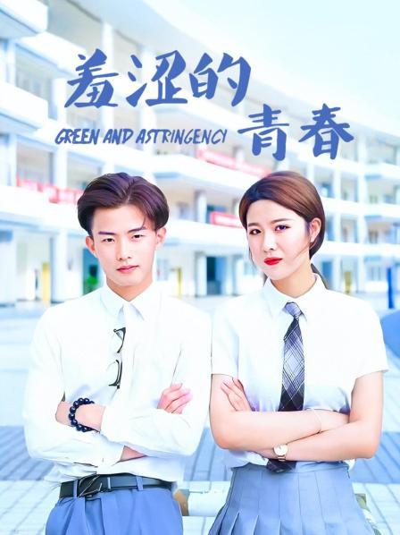 羞涩的青春 