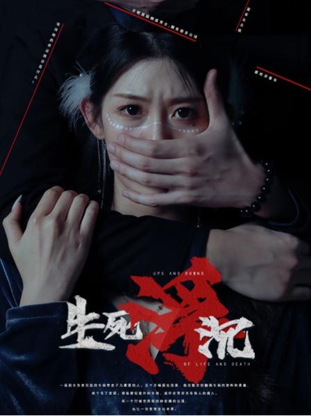 生死浮沉 