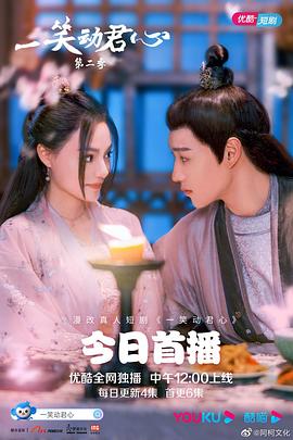 一笑动君心,第二季 