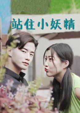 站住小妖精 