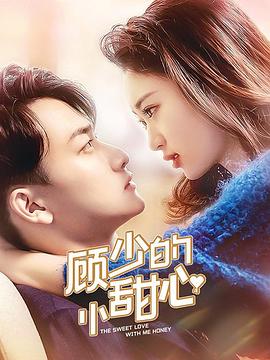 顾少的小甜心 