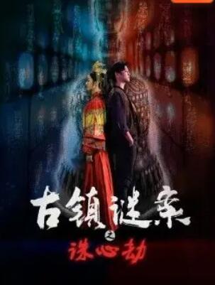 古镇谜案之诛心劫 