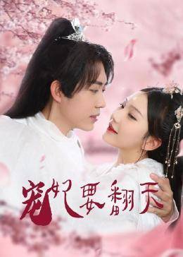 宠妃要翻天 