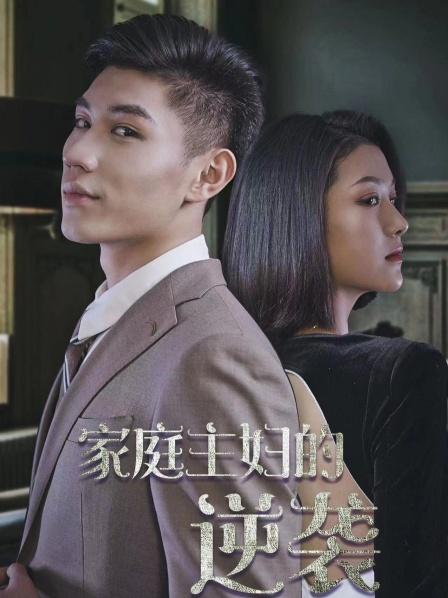 家庭主妇的逆袭 
