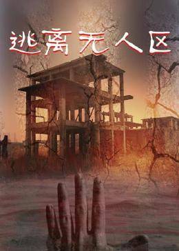 逃离无人区 
