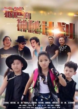 狼爸的神秘计划 