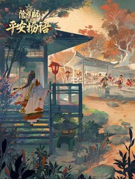 阴阳师·平安物语,第三季 