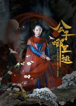 公子哪里逃 