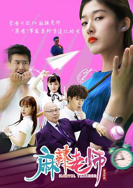 麻辣老师1这个女生有点冷2019 