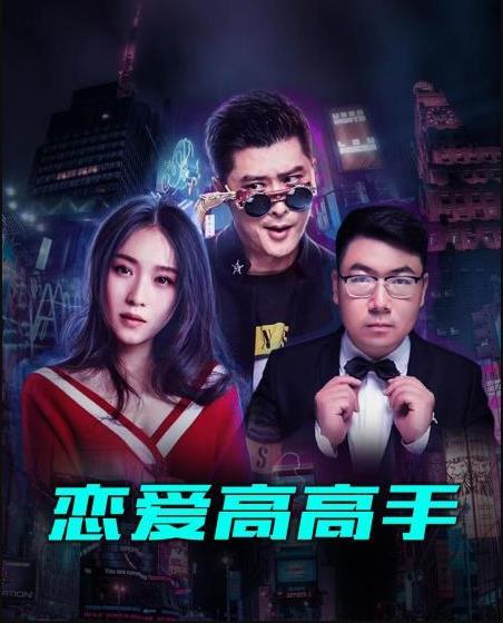 恋爱高高手 