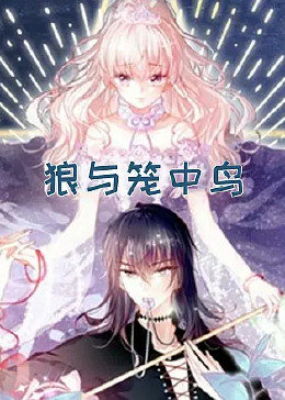 狼与笼中鸟 