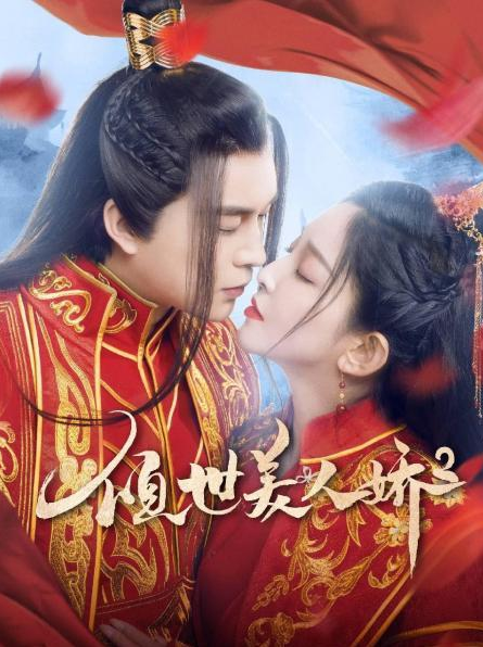 倾世美人娇2 