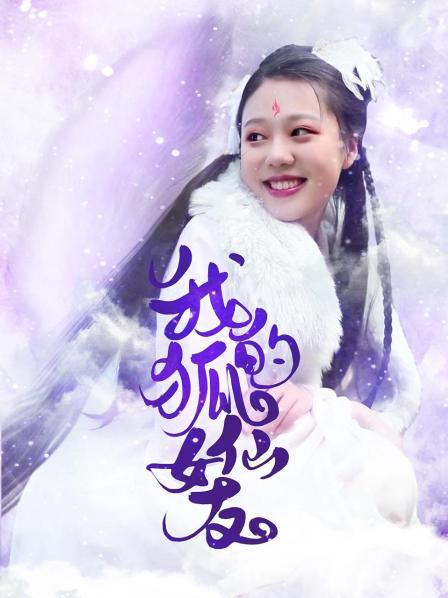 我的狐仙女友 