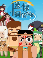 迷你小洞侦探队 
