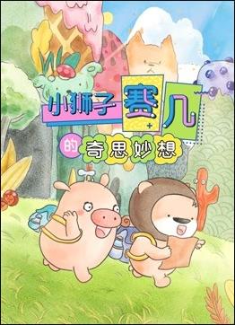 赛几精选集之奇思妙想 